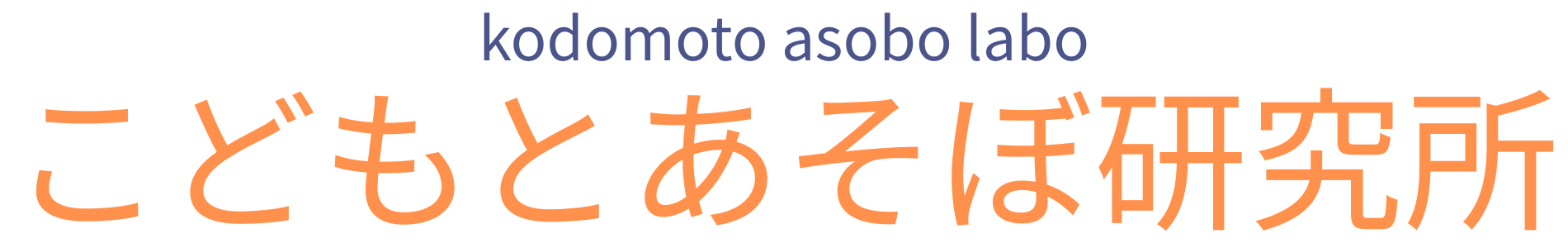 こどもとあそぼ研究所